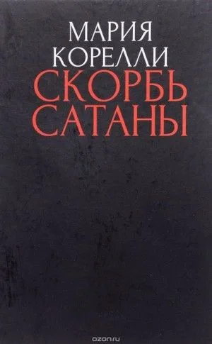 Скорбь сатаны