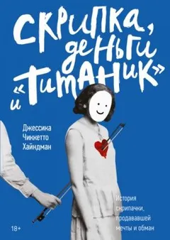 Скрипка, деньги и «Титаник»