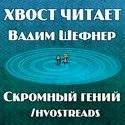 Скромный гений