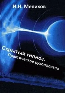 Скрытый гипноз: Практическое руководство