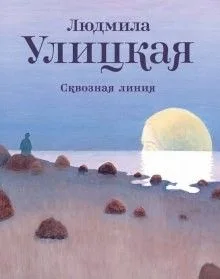 Сквозная линия