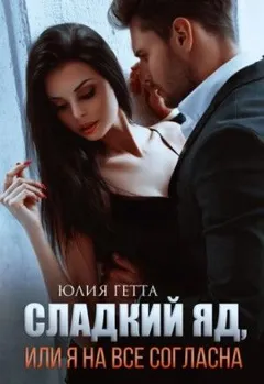 Сладкий яд, или Я на всё согласна. Часть 1