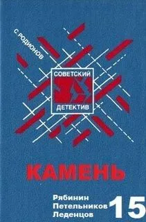 Следователь прокуратуры Рябинин: 11. Камень