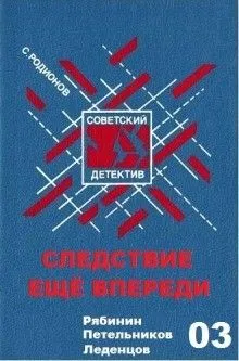 Следователь прокуратуры Рябинин: 4. Следствие ещё впереди