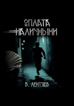 Слишком заманчиво. Очень сомнительно. Оплата наличными