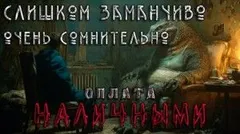 Слишком заманчиво. Очень сомнительно. Оплата наличными