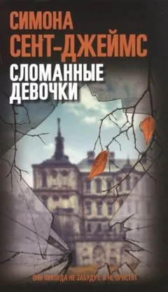 Сломанные девочки