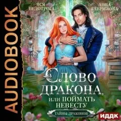 Слово дракона, или Поймать невесту