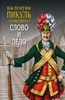 Слово и дело 1. Царица престрашного зраку