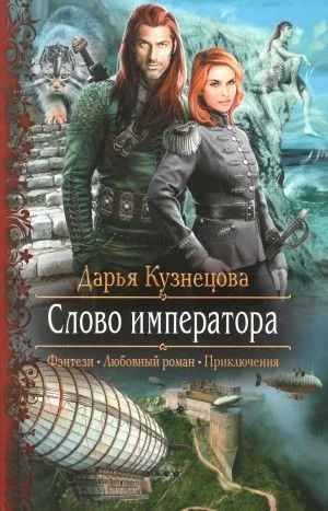 Слово Императора