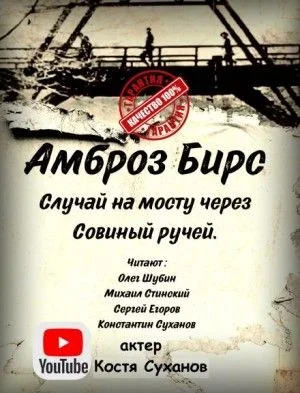 Случай на мосту через Совиный ручей