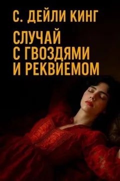 Случай с гвоздями и реквиемом