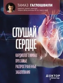 Слушай сердце. Кардиолог о мифах про самые распространенные заболевания
