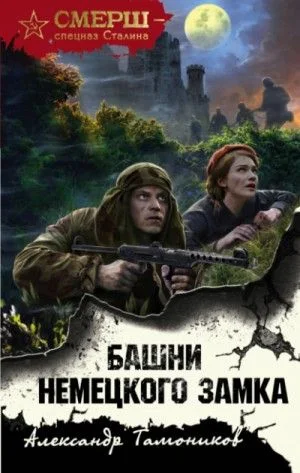 СМЕРШ – спецназ Сталина: Башни немецкого замка