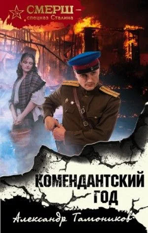 СМЕРШ – спецназ Сталина: Комендантский год