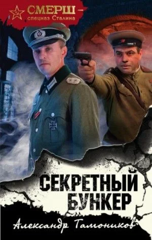 СМЕРШ – спецназ Сталина: Секретный бункер