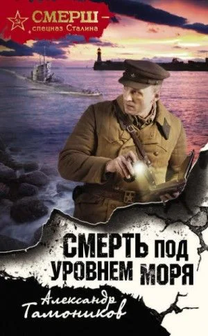 СМЕРШ – спецназ Сталина: Смерть под уровнем моря