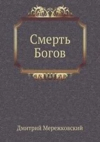 Смерть Богов (Юлиан отступник) СД2