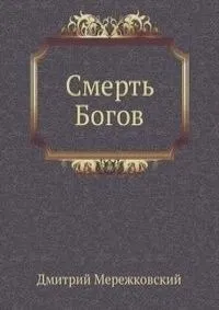 Смерть Богов (Юлиан отступник) СД2