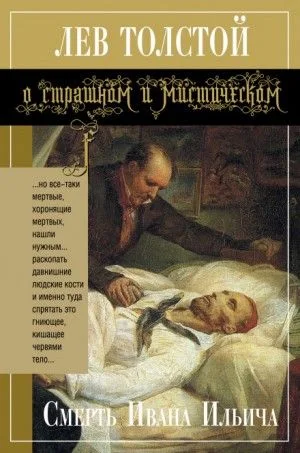 Смерть Ивана Ильича