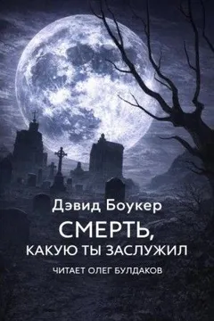 Смерть, какую ты заслужил