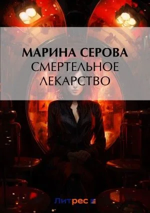 Смертельное лекарство