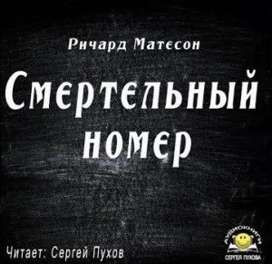 Смертельный номер