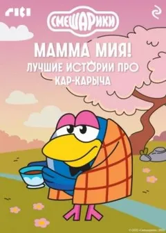 Смешарики. Мамма мия! Лучшие истории про Кар-Карыча