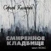 Смиренное кладбище