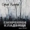 Смиренное кладбище