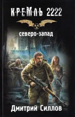 Снайпер 6: Кремль 2222. Северо-запад