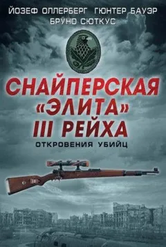 Снайперская «элита» III Рейха. Откровения убийц
