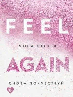 Снова почувствуй