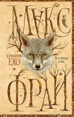 Сновидения Ехо: 3.3. Вся правда о нас