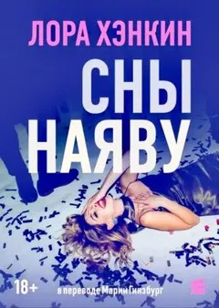 Сны наяву