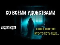 Со всеми удобствами