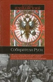 Собиратели Руси