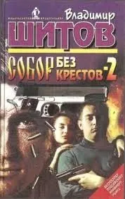 Собор без крестов 2