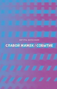 Событие. Философское путешествие по концепту