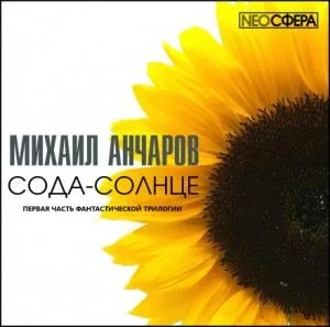 Сода-Солнце