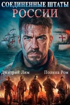 Соединённые Штаты России. Книга 1