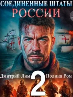 Соединённые Штаты России. Книга 2