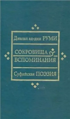 Сокровища вспоминания
