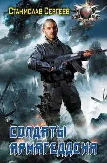 Солдаты армагеддона: 1