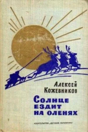 Солнце ездит на оленях