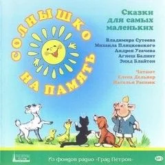 Солнышко на память. Сказки