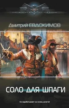 Соло для шпаги