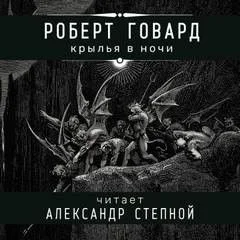 Соломон Кейн: 12. Крылья в ночи