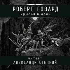 Соломон Кейн: 12. Крылья в ночи