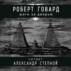Соломон Кейн: 13. Шаги за дверью